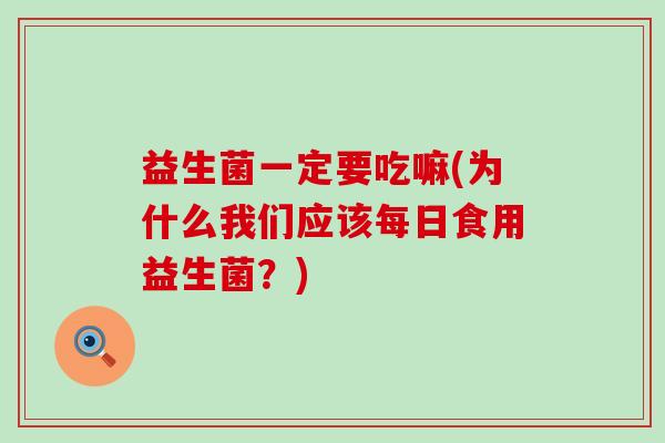 益生菌一定要吃嘛(为什么我们应该每日食用益生菌？)