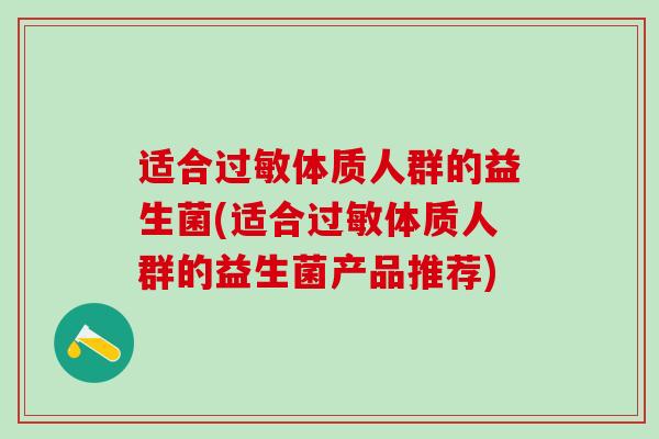 适合体质人群的益生菌(适合体质人群的益生菌产品推荐) 适合体质人群的益生菌(适合体质人群的益生菌产品推荐)