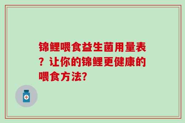 锦鲤喂食益生菌用量表？让你的锦鲤更健康的喂食方法？