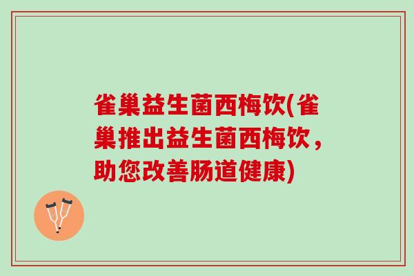 雀巢益生菌西梅饮(雀巢推出益生菌西梅饮，助您改善肠道健康)