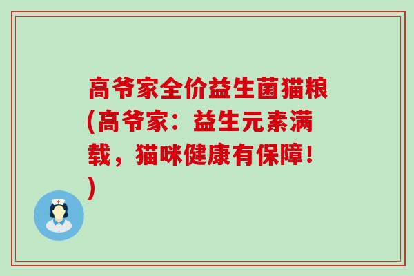 高爷家全价益生菌猫粮(高爷家：益生元素满载，猫咪健康有保障！)