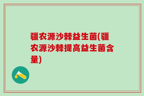 疆农源沙棘益生菌(疆农源沙棘提高益生菌含量)