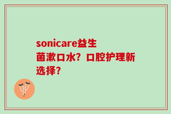 sonicare益生菌漱口水？口腔护理新选择？