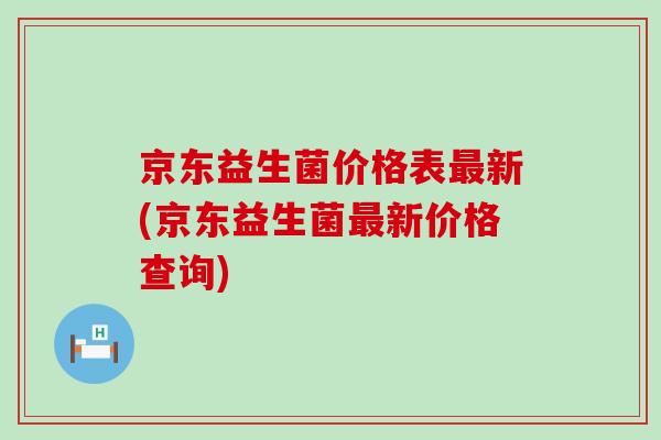 京东益生菌价格表最新(京东益生菌最新价格查询)