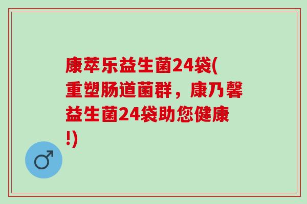 康萃乐益生菌24袋(重塑肠道菌群，康乃馨益生菌24袋助您健康!)