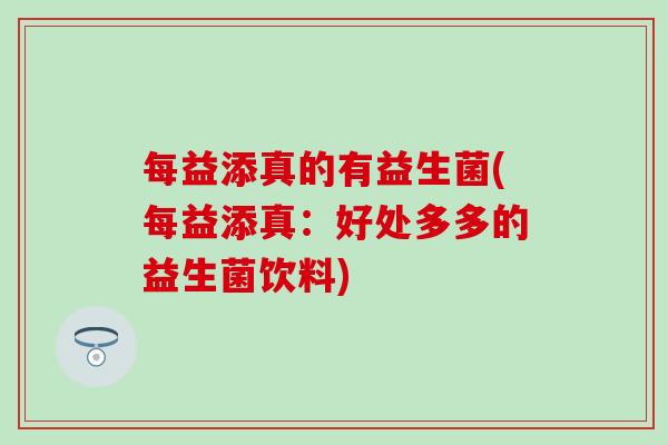 每益添真的有益生菌(每益添真：好处多多的益生菌饮料)