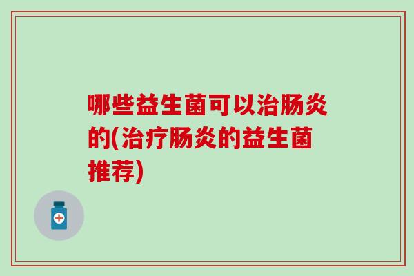 哪些益生菌可以的(的益生菌推荐)