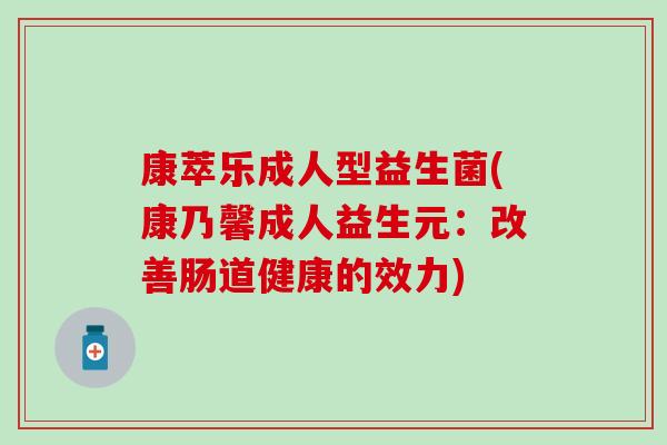 康萃乐成人型益生菌(康乃馨成人益生元：改善肠道健康的效力)