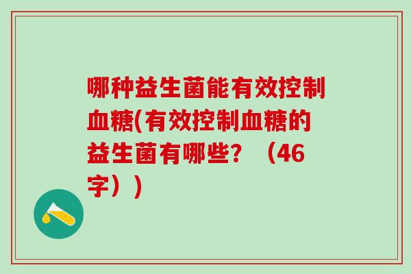 哪种益生菌能有效控制血糖(有效控制血糖的益生菌有哪些？（46字）)