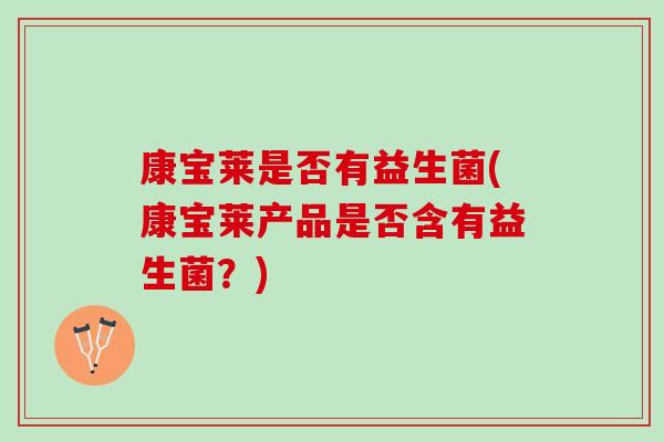 康宝莱是否有益生菌(康宝莱产品是否含有益生菌？)