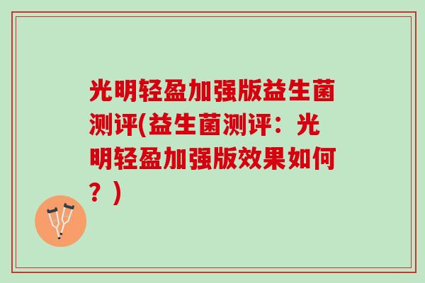 光明轻盈加强版益生菌测评(益生菌测评：光明轻盈加强版效果如何？)
