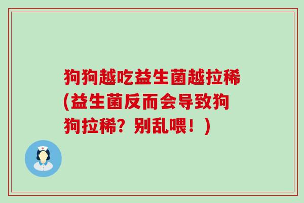 狗狗越吃益生菌越拉稀(益生菌反而会导致狗狗拉稀？别乱喂！)