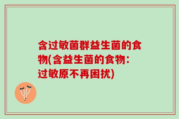 含过敏菌群益生菌的食物(含益生菌的食物：过敏原不再困扰)