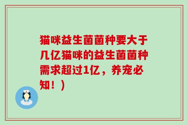 猫咪益生菌菌种要大于几亿猫咪的益生菌菌种需求超过1亿，养宠必知！)