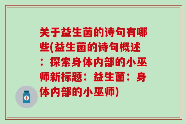 关于益生菌的诗句有哪些(益生菌的诗句概述：探索身体内部的小巫师新标题：益生菌：身体内部的小巫师)
