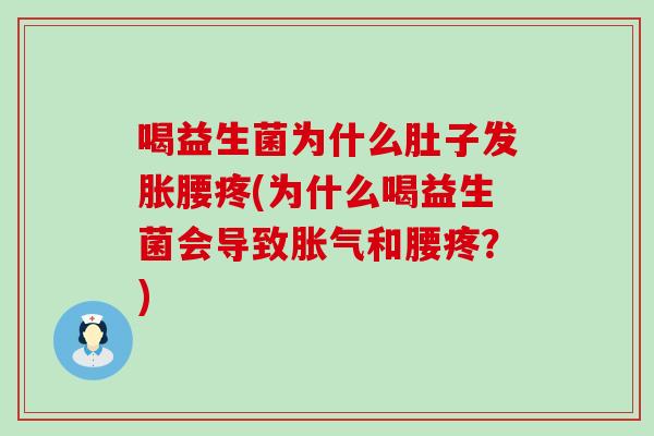 喝益生菌为什么肚子发胀腰疼(为什么喝益生菌会导致胀气和腰疼？)