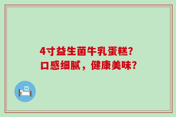 4寸益生菌牛乳蛋糕？口感细腻，健康美味？