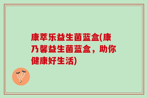 康萃乐益生菌蓝盒(康乃馨益生菌蓝盒，助你健康好生活)