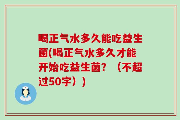 喝正气水多久能吃益生菌(喝正气水多久才能开始吃益生菌？