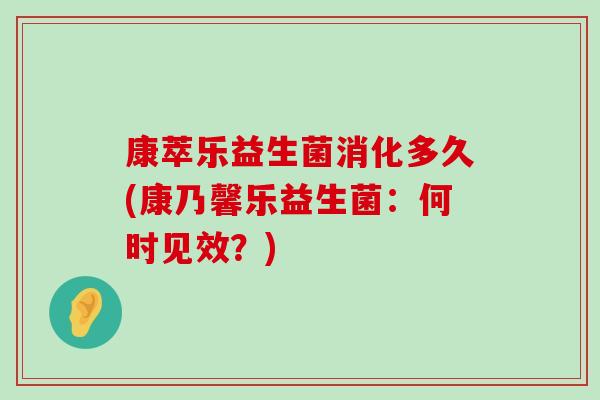 康萃乐益生菌消化多久(康乃馨乐益生菌:何时见效?) 康萃乐益生菌消化多久(康乃馨乐益生菌:何时见效?)