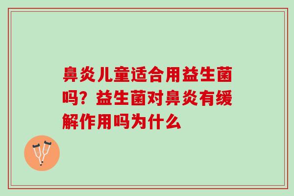 儿童适合用益生菌吗?益生菌对有缓解作用吗为什么 儿童适合用益生菌吗?益生菌对有缓解作用吗为什么