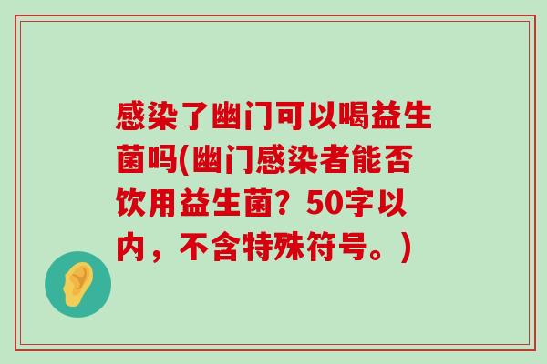 感染了幽门可以喝益生菌吗(幽门感染者能否饮用益生菌？