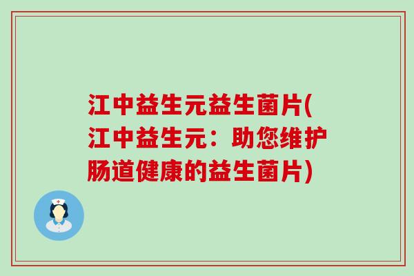 江中益生元益生菌片(江中益生元：助您维护肠道健康的益生菌片)