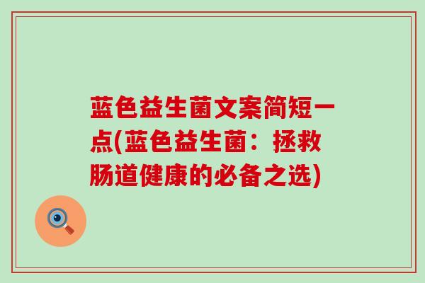 蓝色益生菌文案简短一点(蓝色益生菌：拯救肠道健康的必备之选)