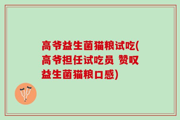 高爷益生菌猫粮试吃(高爷担任试吃员 赞叹益生菌猫粮口感)