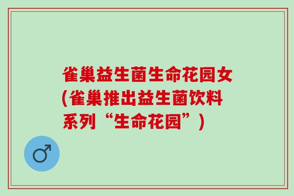 雀巢益生菌生命花园女(雀巢推出益生菌饮料系列“生命花园”)
