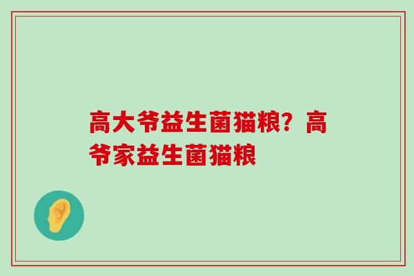 高大爷益生菌猫粮？高爷家益生菌猫粮