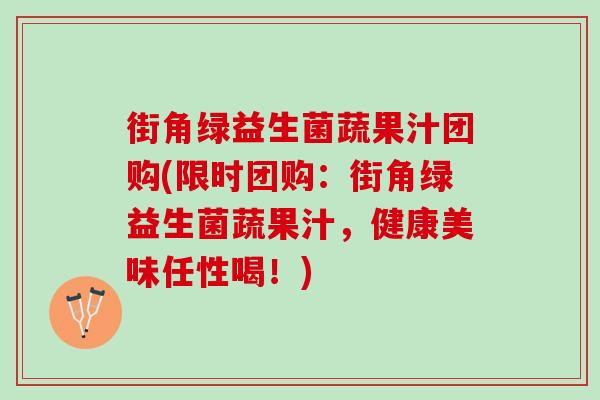 街角绿益生菌蔬果汁团购(限时团购：街角绿益生菌蔬果汁，健康美味任性喝！)
