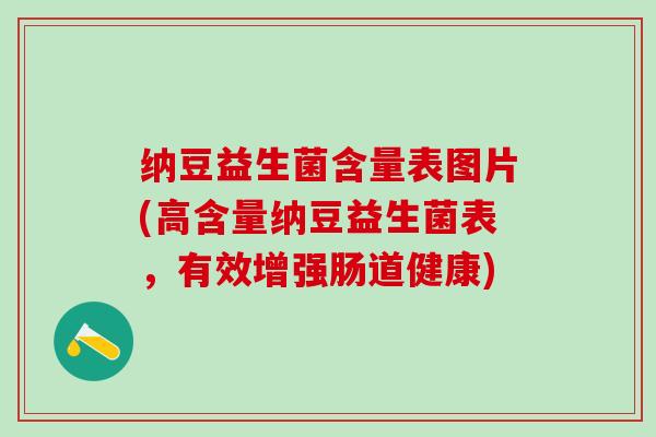纳豆益生菌含量表图片(高含量纳豆益生菌表，有效增强肠道健康)