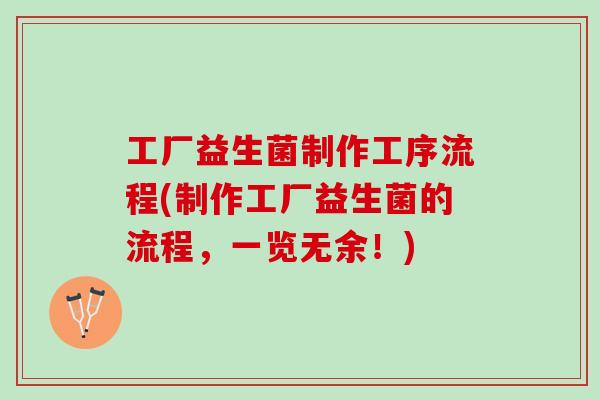 工厂益生菌制作工序流程(制作工厂益生菌的流程，一览无余！)