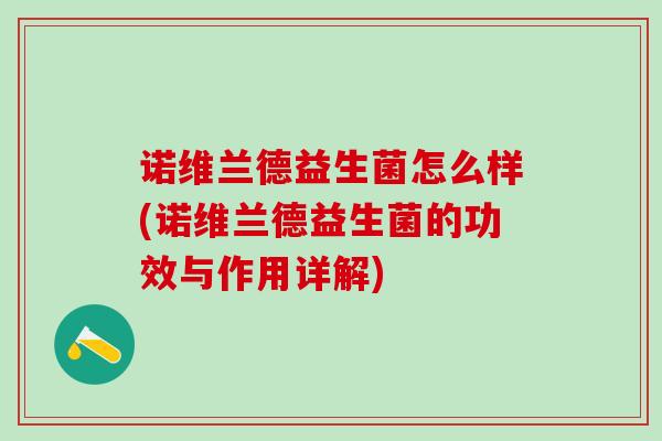 诺维兰德益生菌怎么样(诺维兰德益生菌的功效与作用详解)