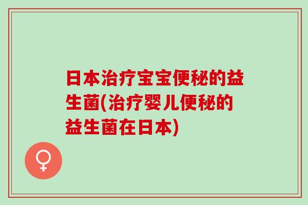 日本宝宝的益生菌(婴儿的益生菌在日本)