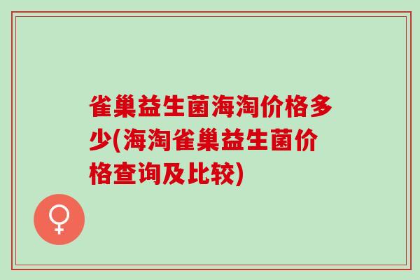 雀巢益生菌海淘价格多少(海淘雀巢益生菌价格查询及比较)