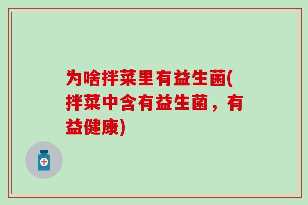 为啥拌菜里有益生菌(拌菜中含有益生菌，有益健康)