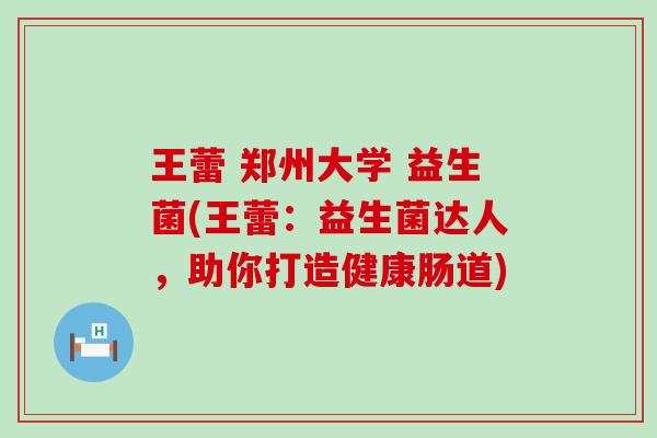 王蕾 郑州大学 益生菌(王蕾：益生菌达人，助你打造健康肠道)