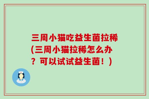 三周小猫吃益生菌拉稀(三周小猫拉稀怎么办？可以试试益生菌！)