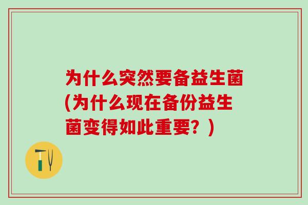 为什么突然要备益生菌(为什么现在备份益生菌变得如此重要？)