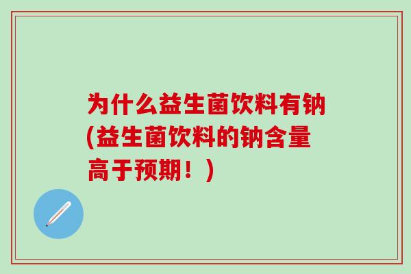 为什么益生菌饮料有钠(益生菌饮料的钠含量高于预期！)