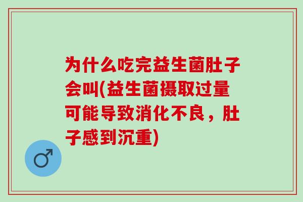 为什么吃完益生菌肚子会叫(益生菌摄取过量可能导致，肚子感到沉重)