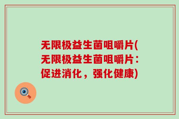 无限极益生菌咀嚼片(无限极益生菌咀嚼片：促进消化，强化健康)