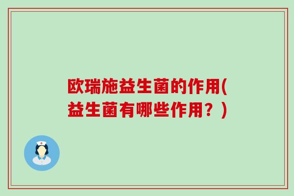欧瑞施益生菌的作用(益生菌有哪些作用？)