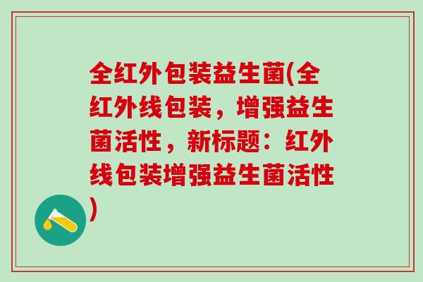 全红外包装益生菌(全红外线包装，增强益生菌活性，新标题：红外线包装增强益生菌活性)