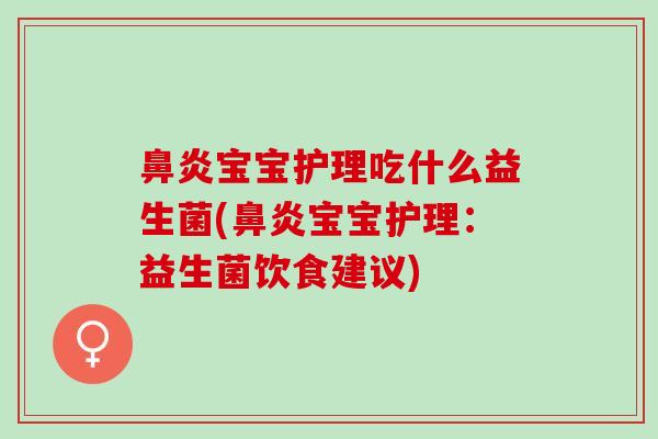 鼻炎宝宝护理吃什么益生菌(鼻炎宝宝护理：益生菌饮食建议)