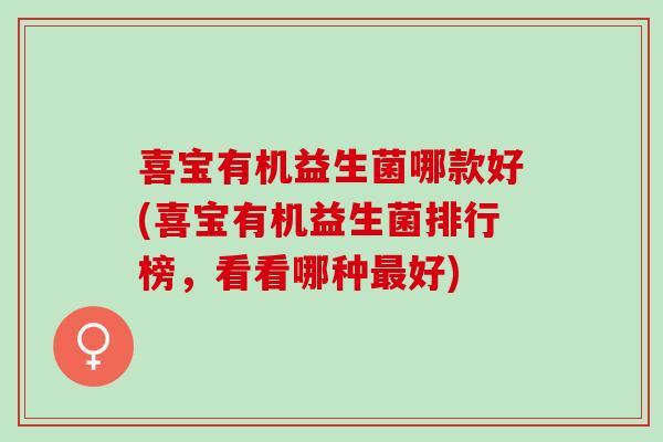 喜宝有机益生菌哪款好(喜宝有机益生菌排行榜，看看哪种好)