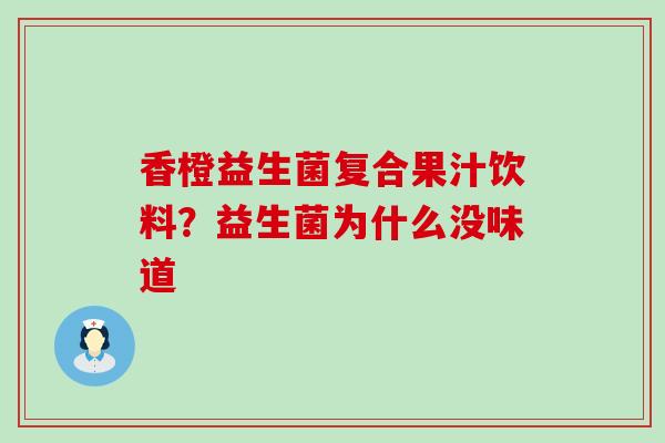 香橙益生菌复合果汁饮料？益生菌为什么没味道