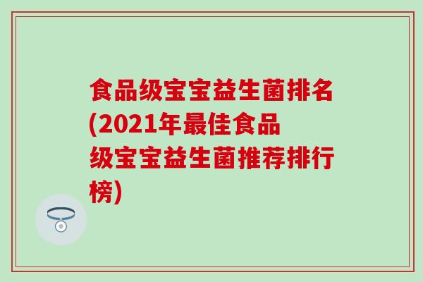 食品级宝宝益生菌排名(2021年最佳食品级宝宝益生菌推荐排行榜)